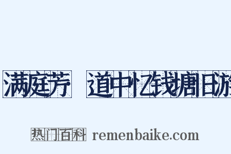 满庭芳·道中忆钱塘旧游是什么意思的图片